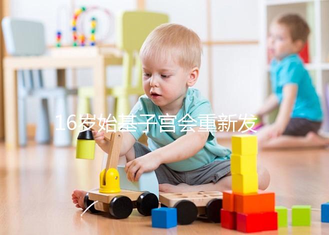 16歲始基子宮會重新發(fā)育嗎?可能性不大可嘗試調(diào)理恢復(fù)