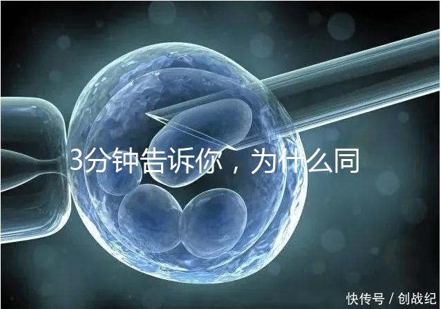 3分鐘告訴你，為什么同卵雙胞胎不會是龍鳳胎