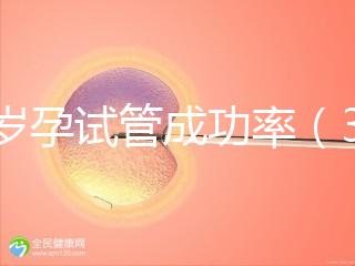 33歲孕試管成功率(33歲孕試管成功率高嗎)