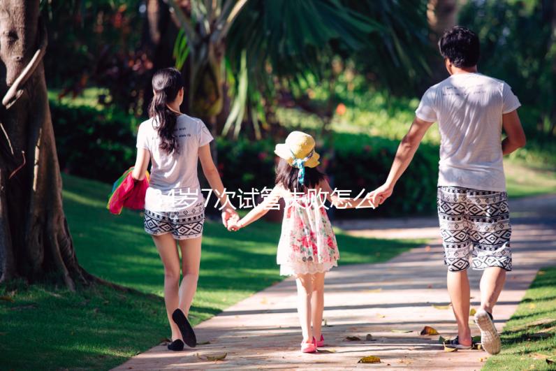 34歲7次試管失敗怎么辦？找出原因是最重要的