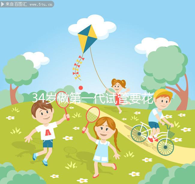 34歲做第一代試管要花多少錢,成功率高不高?