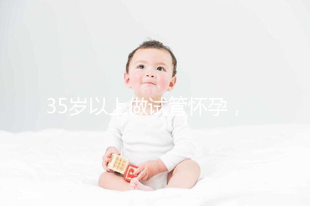 35歲以上做試管懷孕,妊娠風險提前知