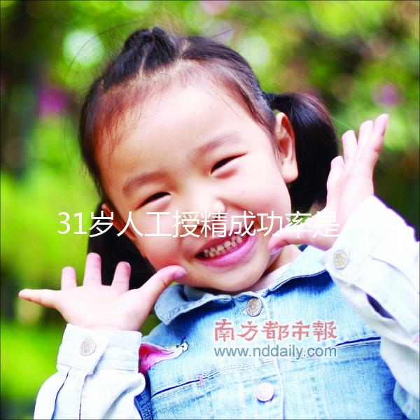 31歲人工授精成功率是多少？過(guò)來(lái)人透露出懷孕幾率