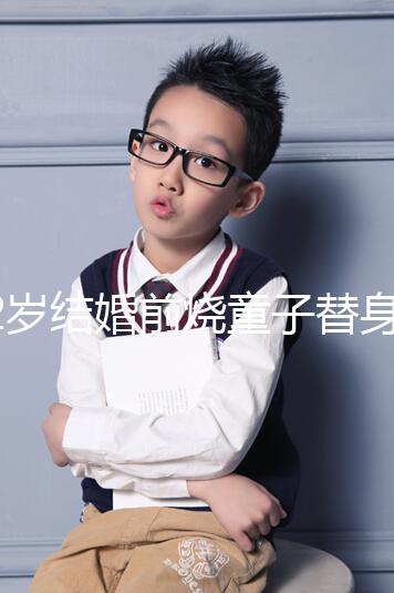 32歲結婚前燒童子替身第5個月不會離婚,專家稱是迷信說法