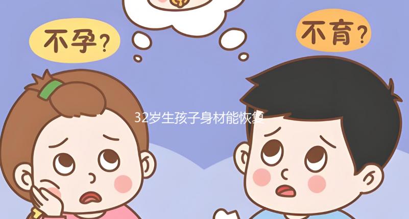 32歲生孩子身材能恢復(fù)卻不容易！雙胞胎竟還會(huì)加速變老