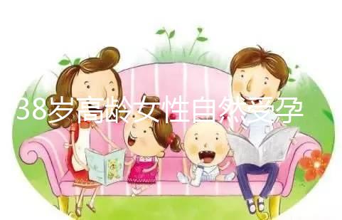 38歲高齡女性自然受孕的幾率有多大？來聽聽大家怎么說