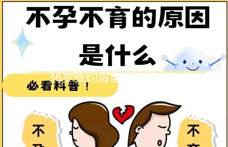 38歲張鈞甯自曝凍卵！“冷凍卵子”大齡未婚女性保育良藥