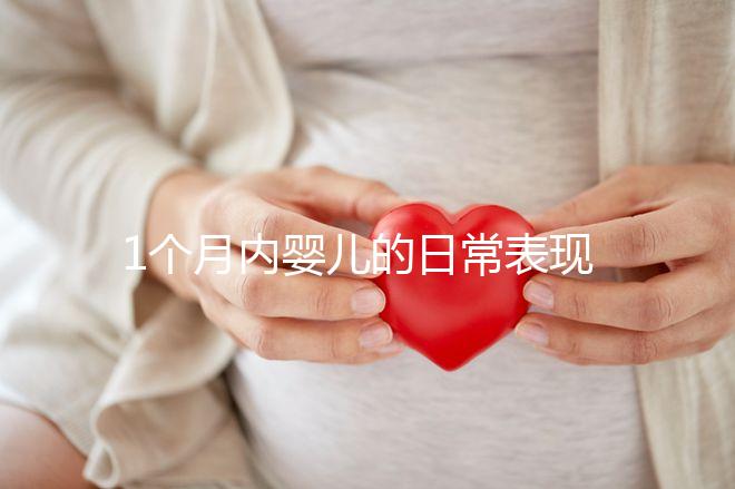 1個月內嬰兒的日常表現匯總，出現這7大異常行為快快就醫