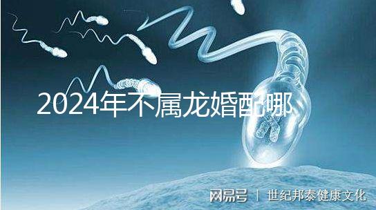 2024年不屬龍婚配哪個屬相？生肖馬好看嗎？