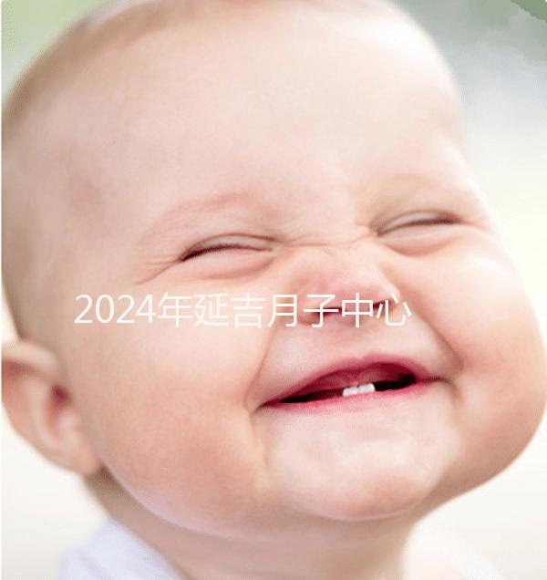 2024年延吉月子中心排名公布，設(shè)備好，成本低