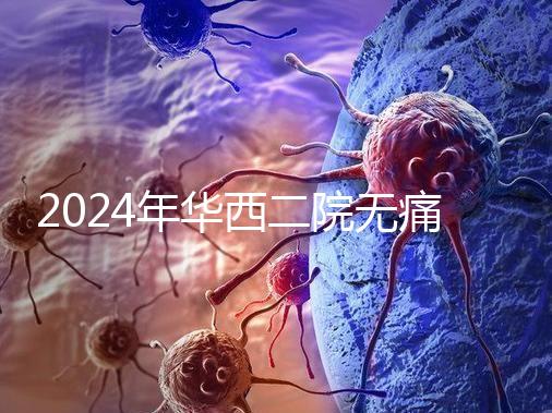 2024年華西二院無痛分娩價格表，在緊急情況下多帶點現金
