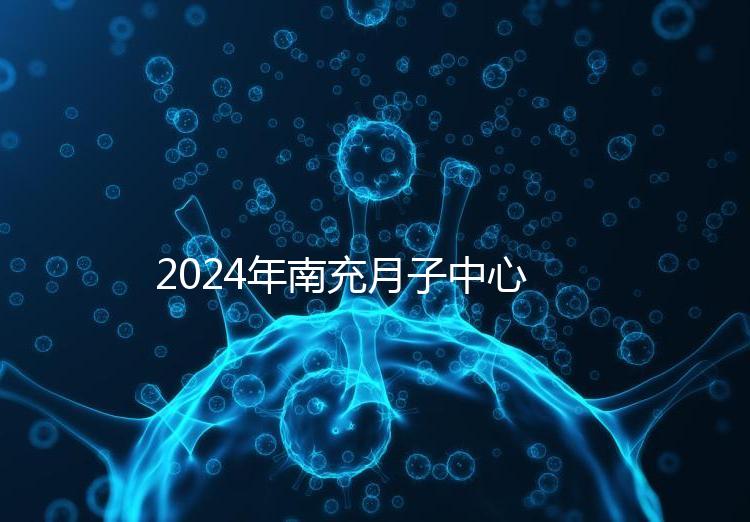 2024年南充月子中心一月進入多少錢？