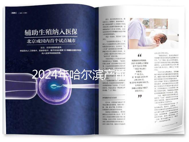 2024年哈爾濱產(chǎn)前篩查分區(qū)多少錢？醫(yī)院排名靠前≠收費(fèi)高