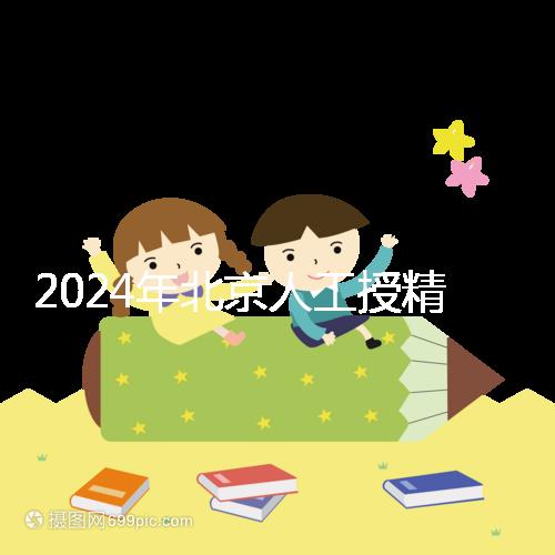 2024年北京人工授精醫院排名公布，哪個更好更清楚