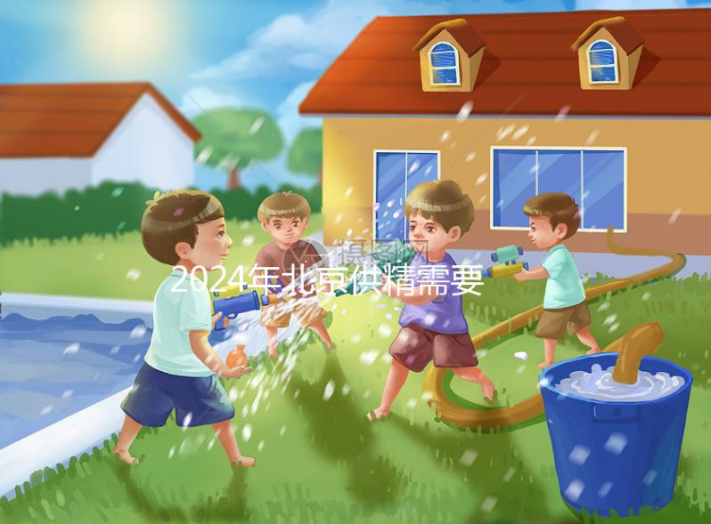 2024年北京供精需要多長時間？申請試管至少需要這個時間