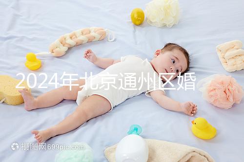 2024年北京通州區婚檢預約策略來了！別忘了這些信息