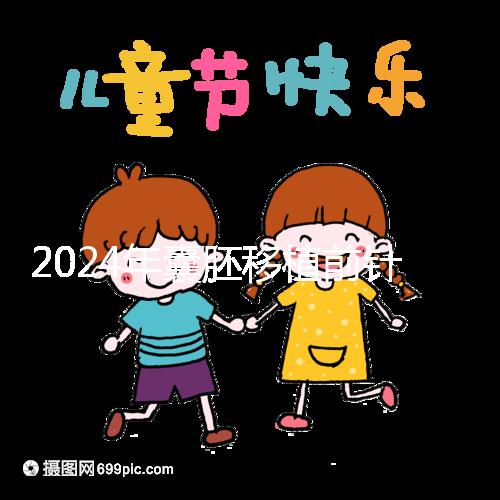 2024年囊胚移植前針灸多少錢？...