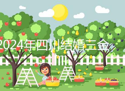 2024年四川結婚三金是否在娘家頭買揭秘，成都大部分都是出錢