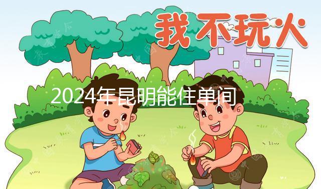 2024年昆明能住單間醫(yī)院的孩子不多，婦產(chǎn)科排名前十