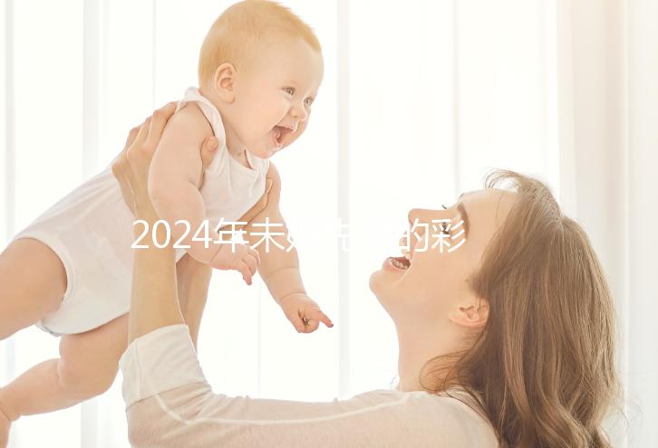 2024年未婚先孕的彩禮錢應(yīng)該退還嗎？ 法院：酌情返還