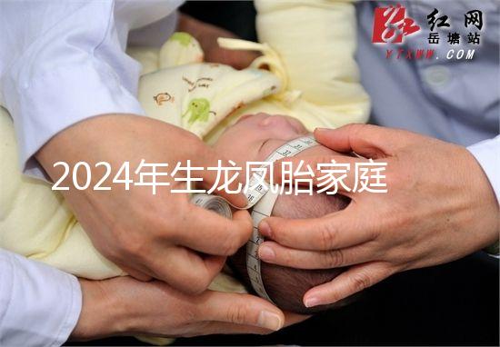 2024年生龍鳳胎家庭風(fēng)水很重要，家庭臥室和客廳布局不同