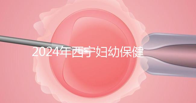 2024年西寧婦幼保健院四維彩超費(fèi)用整理，網(wǎng)上預(yù)約更省事