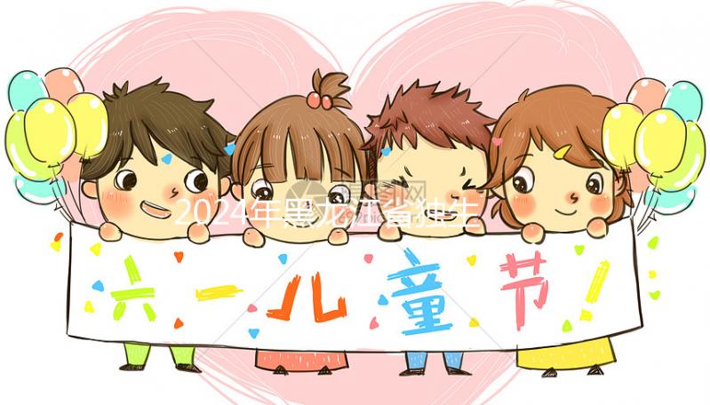 2024年黑龍江省獨生子女補貼政策，60秒教大慶如何在線申請？