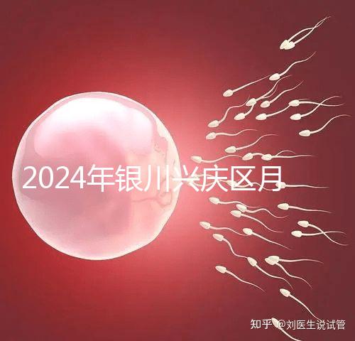2024年銀川興慶區(qū)月子中心排名，想做哪個好看就夠了