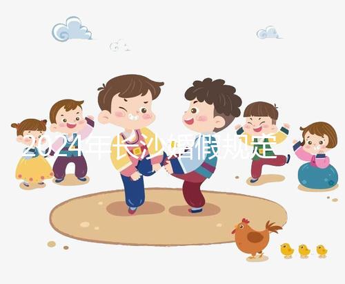 2024年長沙婚假規(guī)定更新多少天，二婚有沒有假期一起回答？