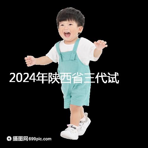 2024年陜西省三代試管嬰兒醫院大全如何選擇兩家醫院？