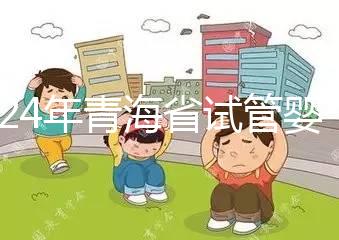 2024年青海省試管嬰兒補貼規(guī)定解讀，何時納入醫(yī)療保險回應
