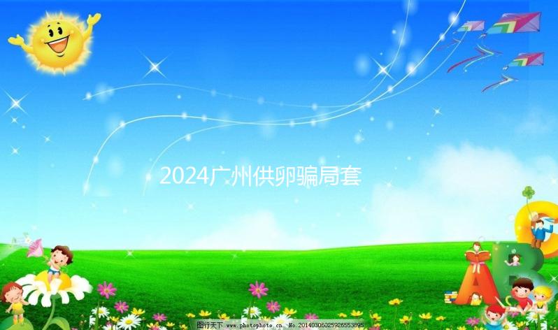 2024廣州供卵騙局套路分析,附過來(lái)人真實(shí)經(jīng)歷可參考