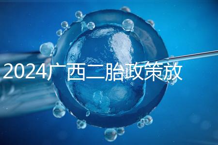 2024廣西二胎政策放開一對(duì)夫婦生兩個(gè)孩子 部分可生3個(gè)