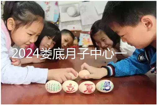 2024婁底月子中心一個月公開多少錢？這三個值得推薦