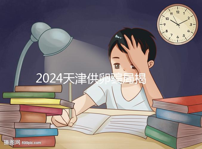 2024天津供卵騙局揭秘!不要被中介愚弄,包生男孩是假的