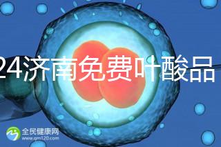 2024濟(jì)南免費(fèi)葉酸品牌揭曉，槐蔭怎么領(lǐng)、在哪領(lǐng)看完便知