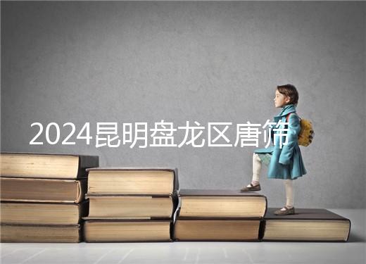 2024昆明盤龍區唐篩多少錢看這，選對醫院能享受免費檢查