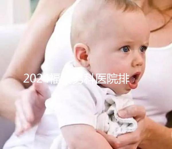 2024福安男科醫院排名公布,排名前十