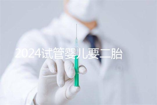 2024試管嬰兒要二胎流程大公開!有凍胚能節(jié)省不少時(shí)間