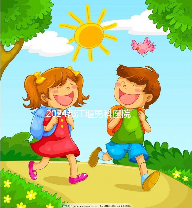 2024都江堰男科醫院有幾家揭秘，看病去哪家好一目了然