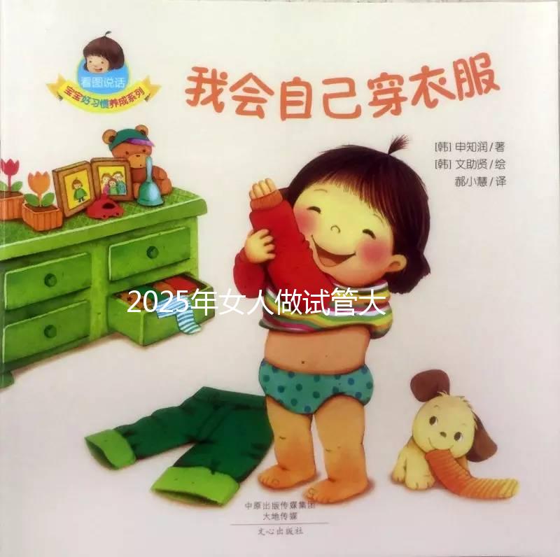 2025年女人做試管大概需要多少錢(qián)