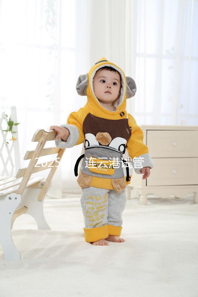 2025年，連云港試管嬰兒費(fèi)用公開(kāi)：六大環(huán)節(jié)收費(fèi)明細(xì)清單，收藏不后悔！