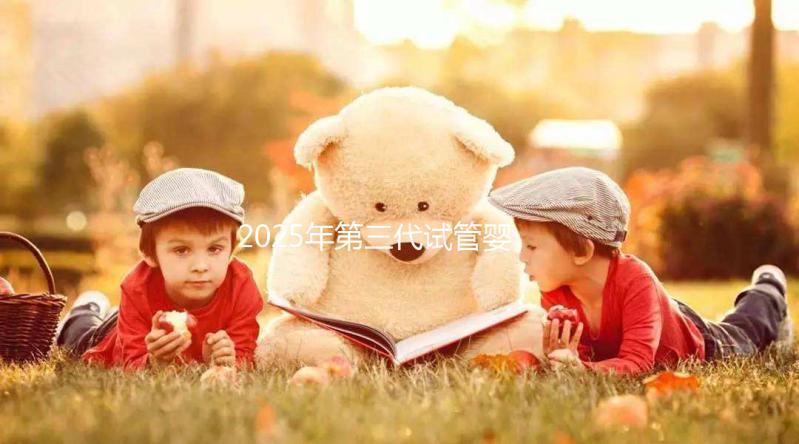 2025年第三代試管嬰兒全部流程以及所需時間介紹！