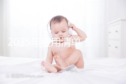 2025年費用清單！ 南昌2025年第三代試管嬰兒手術費用約7元