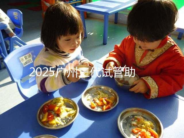 2025廣州三代試管助孕費(fèi)用，大概要花10萬元左右！