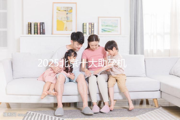 2025北京十大助孕機構大盤點，正規助孕機構推薦