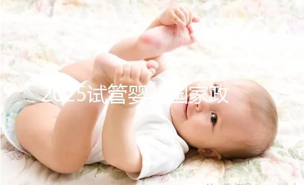 2025試管嬰兒國家政策山東(山東試管嬰兒補助政策)