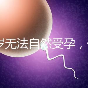 27歲無法自然受孕，做人工授精懷孕成功率是多少？