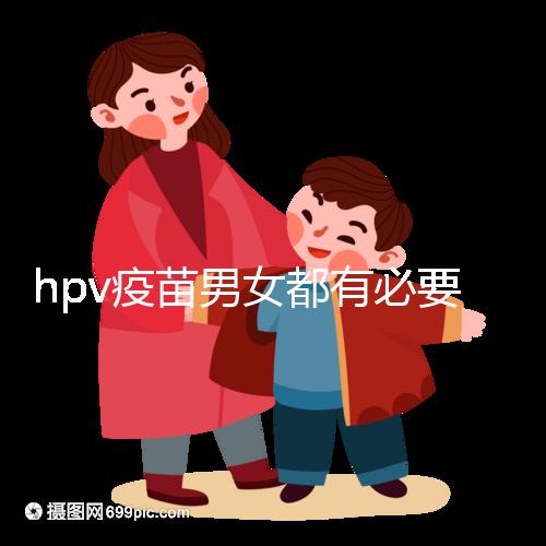 hpv疫苗男女都有必要打嗎？預防9種疾病并非紙上談兵