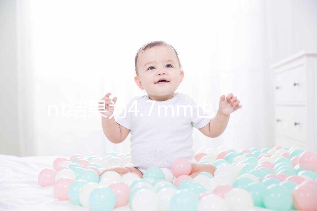 nt結果為4.7mm也不怕，孩子能不能要無創DNA說了算